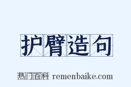 护臂造句是什么意思的图片